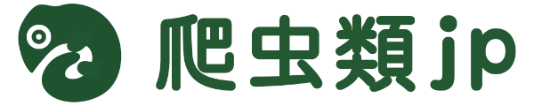 爬虫類情報サイト　爬虫類JP
